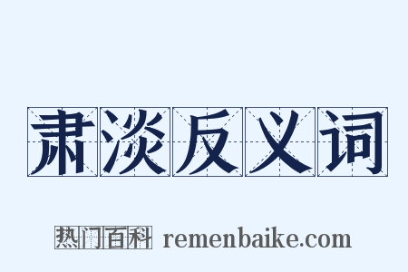 肃淡反义词是什么意思的图片